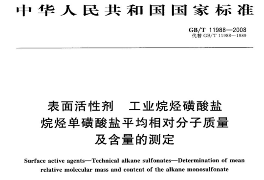 表面活性剂 工业烷烃磺酸盐烷烃单磺酸盐平均相对分子质量及含量的测定