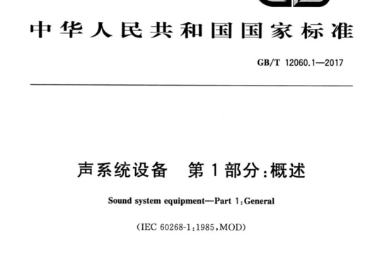 声系统设备 第1部分:概述