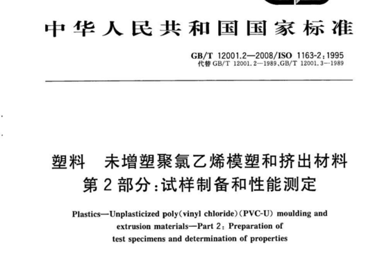 塑料 未增塑聚氯乙烯模塑和挤出材料 第2部分:试样制备和性能测定