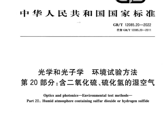 光学和光子学 环境试验方法 第20部分:含二氧化硫、硫化氢的湿空气