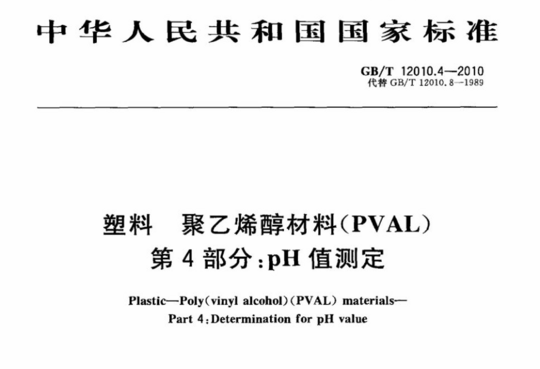 塑料 聚乙烯醇材料(PVAL) 第4部分:PH值测定