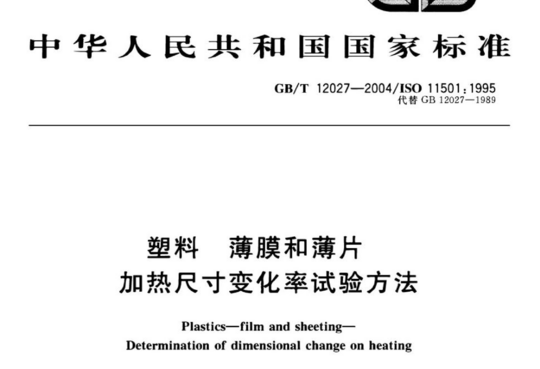 塑料 薄膜和薄片 加热尺寸变化率试验方法