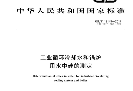 工业循环冷却水和锅炉用水中硅的测定