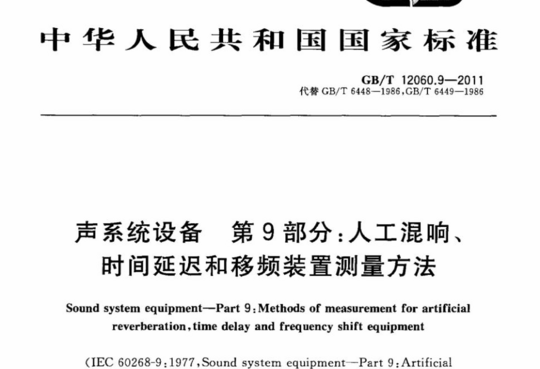 声系统设备 第9部分:人工混响、时间延迟和移频装置测量方法