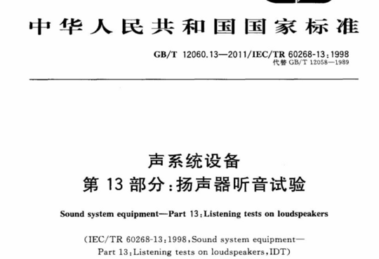 声系统设备 第13部分:扬声器听音试验