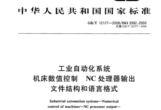 工业自动化系统机床数值控制 NC处理器输出文件结构和语言格式