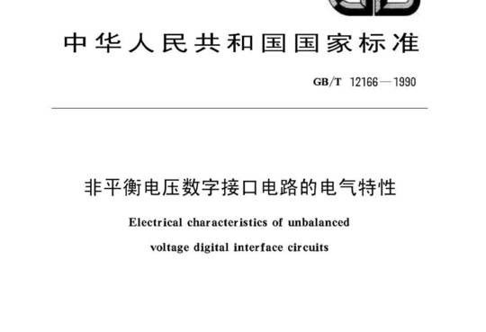 非平衡电压数字接口电路的电气特性