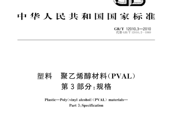 塑料 聚乙烯醇材料(PVAL) 第3部分:规格