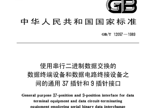 使用串行二进制数据交换的数据终端设备和数据电路终接设备之间的通用 37插针和9插针接口