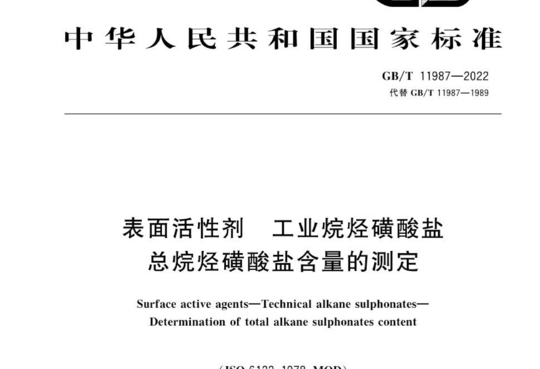 表面活性剂 工业烷烃磺酸盐总烷烃磺酸盐含量的测定