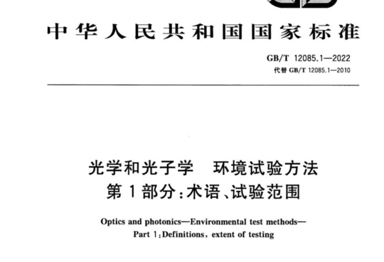 光学和光子学 环境试验方法 第1部分:术语、试验范围