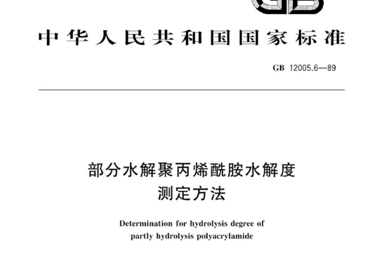 部分水解聚丙烯酰胺水解度测定方法