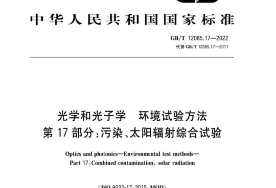 光学和光子学环境试验方法 第17部分:污染、太阳辐射综合试验