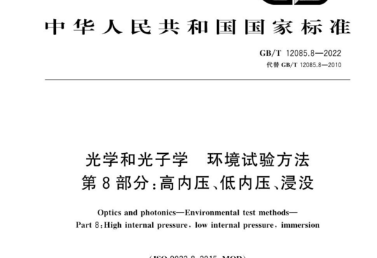 光学和光子学 环境试验方法 第8部分:高内压、低内压、浸没
