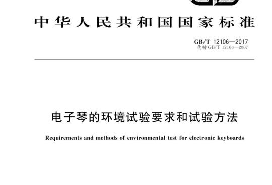 电子琴的环境试验要求和试验方法