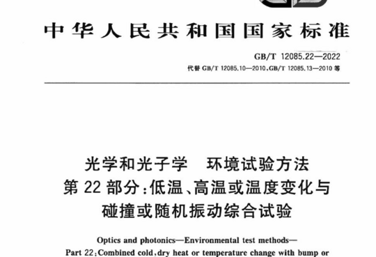 光学和光子学环境试验方法 第22部分:低温、高温或温度变化与碰撞或随机振动综合试验