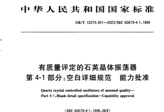 有质量评定的石英晶体振荡器 第 4-1部分:空自详细规范能力批准