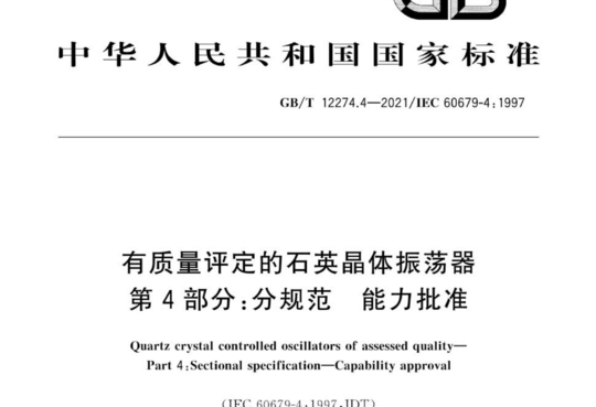 有质量评定的石英晶体振荡器 第4部分:分规范能力批准