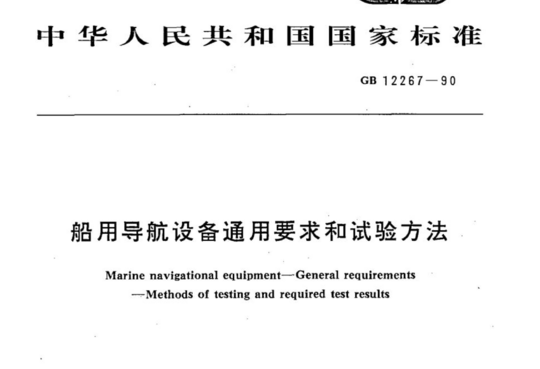 船用导航设备通用要求和试验方法