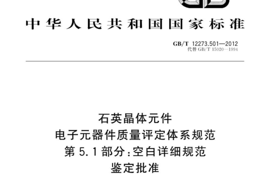 石英晶体元件电子元器件质量评定体系规范 第5.1部分:空白详细规范鉴定批准