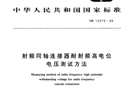 射频同轴连接器耐射频高电位电压测试方法