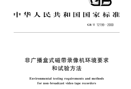 非广播盒式磁带录像机环境要求和试验方法