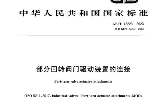 部分回转阀门驱动装置的连接