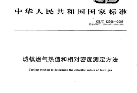 城镇燃气热值和相对密度测定方法