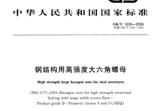 钢结构用高强度大六角螺母