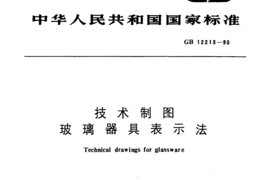 技术制图玻璃器具表示法