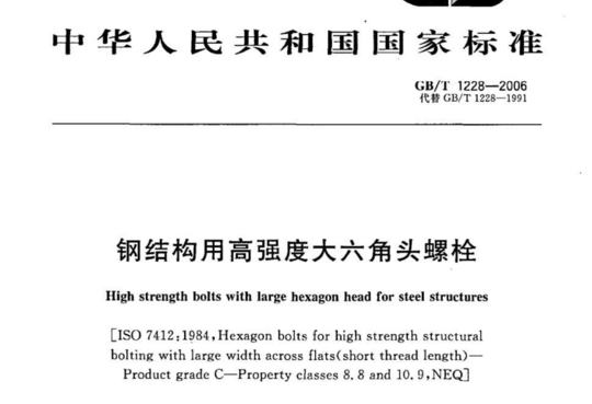 钢结构用高强度大六角头螺栓