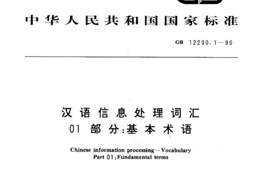 汉语信息处理词汇 01部分:基本术语