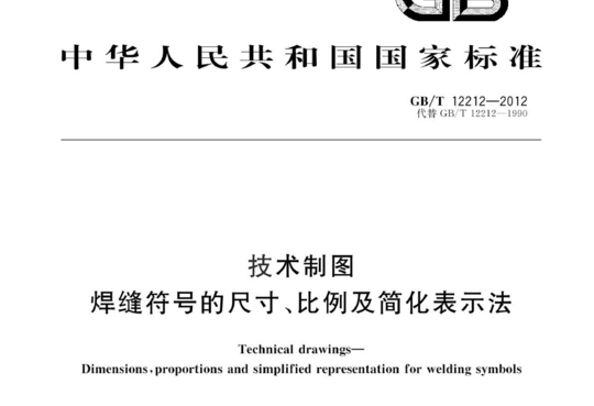 技术制图焊缝符号的尺寸、比例及简化表示法