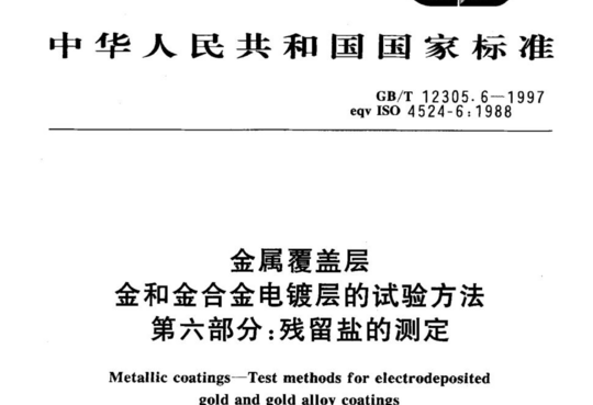 金属覆盖层 金和金合金电镀层的试验方法 第六部分:残留盐的测定