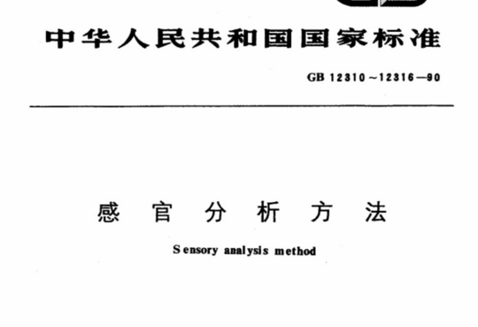 感官分析方法 不能直接感官分析的样品制备准则