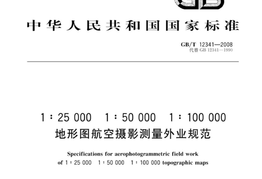 1:25 000 1:50000 1:100000地形图航空摄影测量外业规范