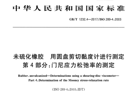 未硫化橡胶 用圆盘剪切黏度计进行测定 第4部分:门尼应力松弛率的测定