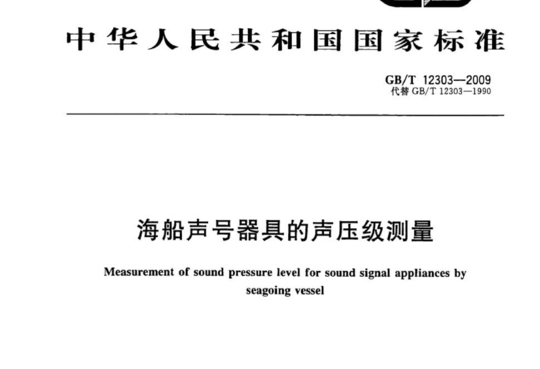 海船声号器具的声压级测量