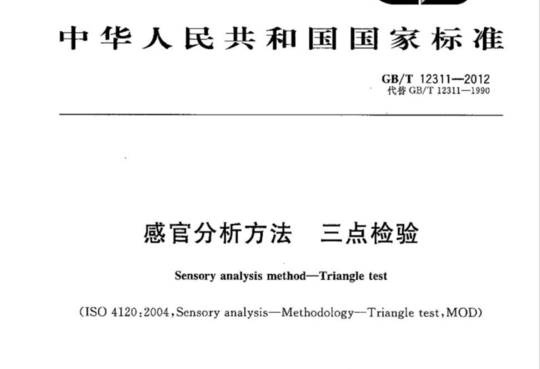 感官分析方法 三点检验