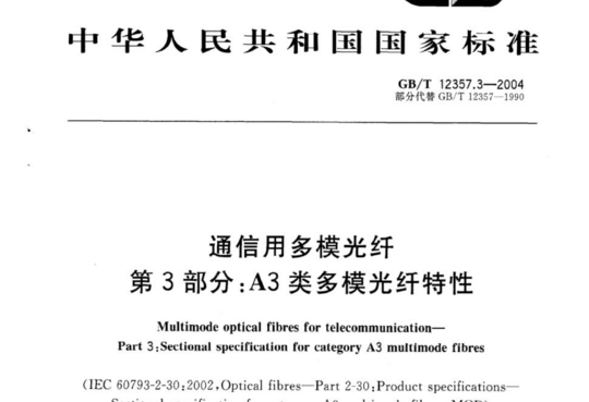 通信用多模光纤 第3部分:A3类多模光纤特性