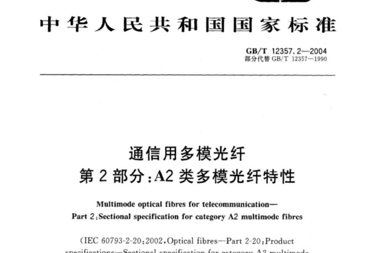 通信用多模光纤 第2部分:A2类多模光纤特性