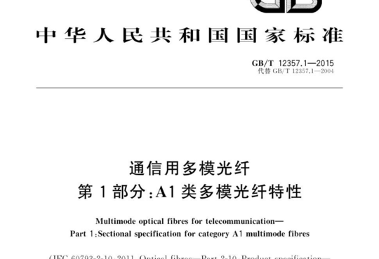 通信用多模光纤 第1部分:A1类多模光纤特性