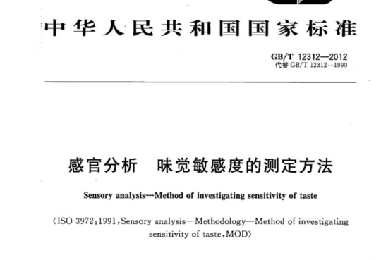 感官分析 味觉敏感度的测定方法