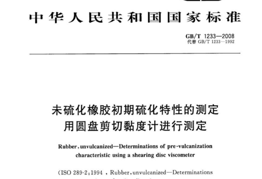 未硫化橡胶初期硫化特性的测定用圆盘剪切黏度计进行测定