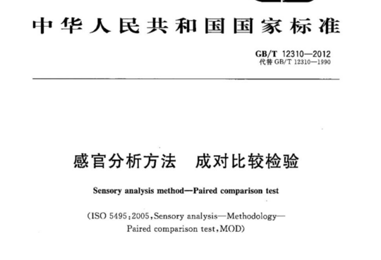 感官分析方法成对比较检验