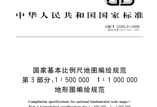 国家基本比例尺地图编绘规范 第3部分:1:500000 1:1000000地形图编绘规范