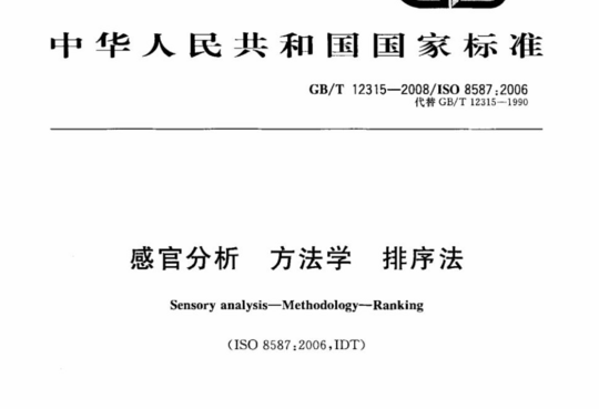 感官分析 方法学 排序法