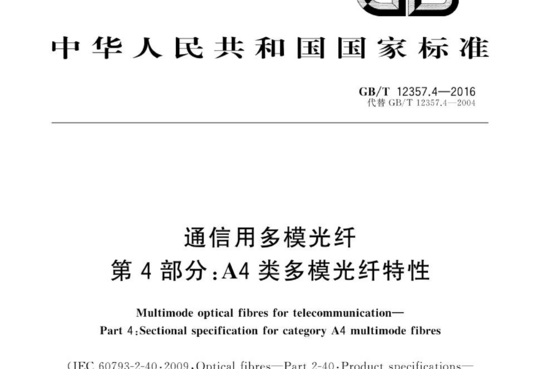 通信用多模光纤 第4部分:A4类多模光纤特性