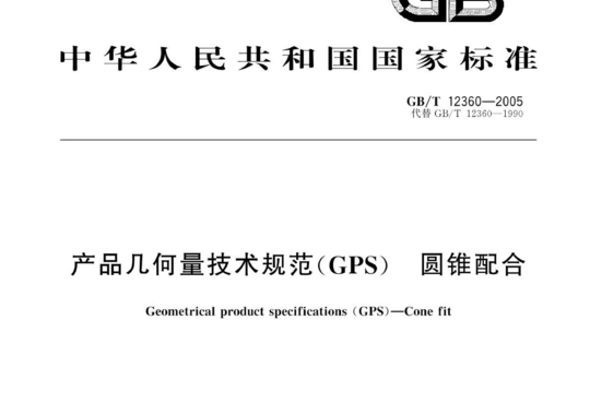 产品几何量技术规范(GPS) 圆锥配合