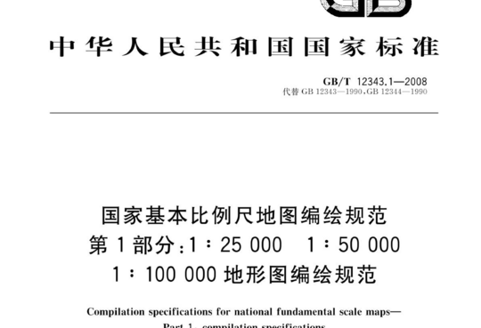 国家基本比例尺地图编绘规范 第1部分:1:25000 1:50000 1:100000地形图编绘规范